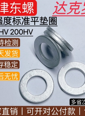 国标97.1碳钢达克罗标准型平垫圈高强度加硬300HV铁平垫片M2-M100
