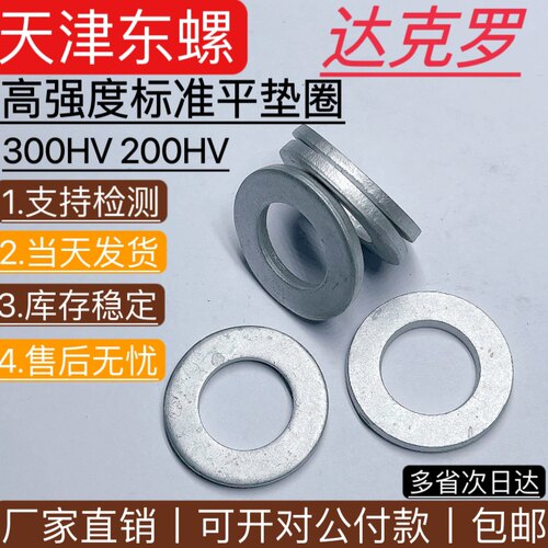 垫片平垫圈高强度达克罗天津东螺