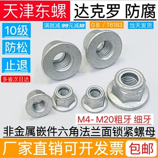 10级达克罗六角法兰面尼龙锁紧螺母GB6183.1防松止退螺帽M4-M20