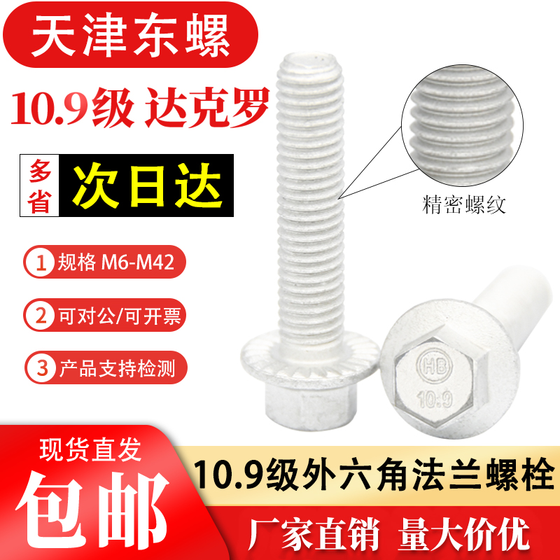 10.9级达克罗法兰螺栓带花齿