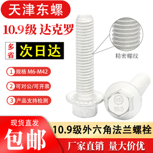 10.9级达克罗5787六角法兰面承面带齿防松螺栓Q340汽标摩托车螺丝