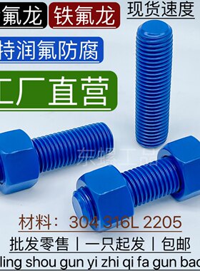特氟龙全螺纹双头螺栓螺母平弹垫