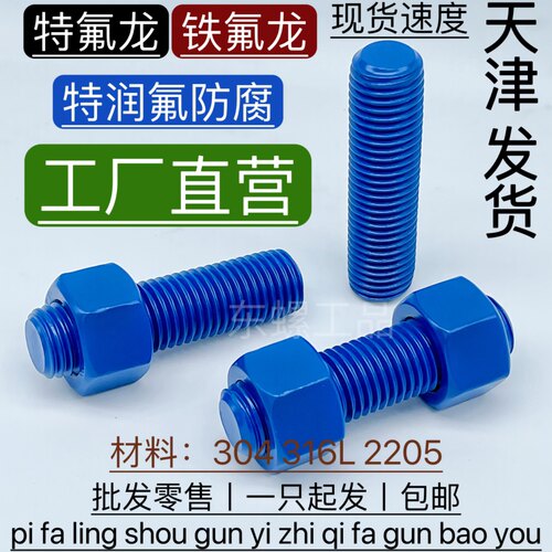 特氟龙全螺纹双头螺栓螺母平弹垫