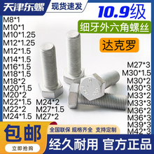 10.9级达克罗细牙外六角头螺栓GB5785 5786中扣细丝幼牙高强螺丝