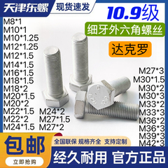10.9级达克罗细牙外六角头螺栓GB5785 5786中扣细丝幼牙高强螺丝
