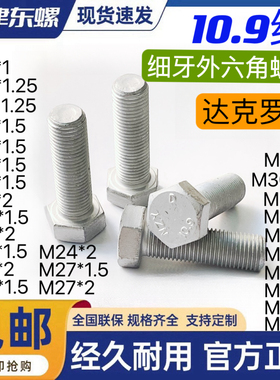 10.9级达克罗细牙外六角头螺栓GB5785 5786中扣细丝幼牙高强螺丝