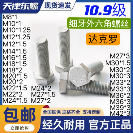 10.9级达克罗细牙外六角头螺栓GB5785 5786中扣细丝幼牙高强螺丝
