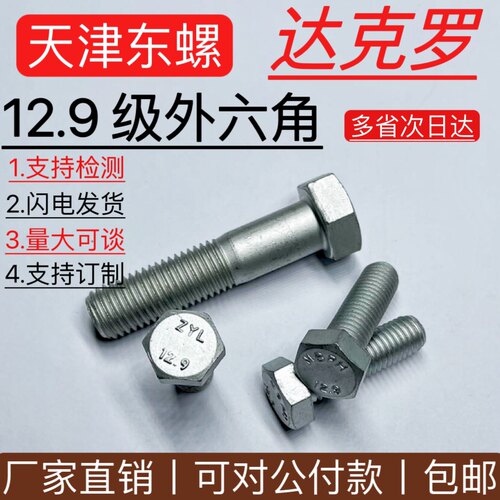 达克罗12.9级外六角螺栓螺丝