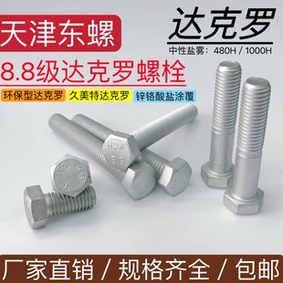 M10 8.8级达克罗外六角螺栓螺母垫圈环保久美特螺丝ISO4017