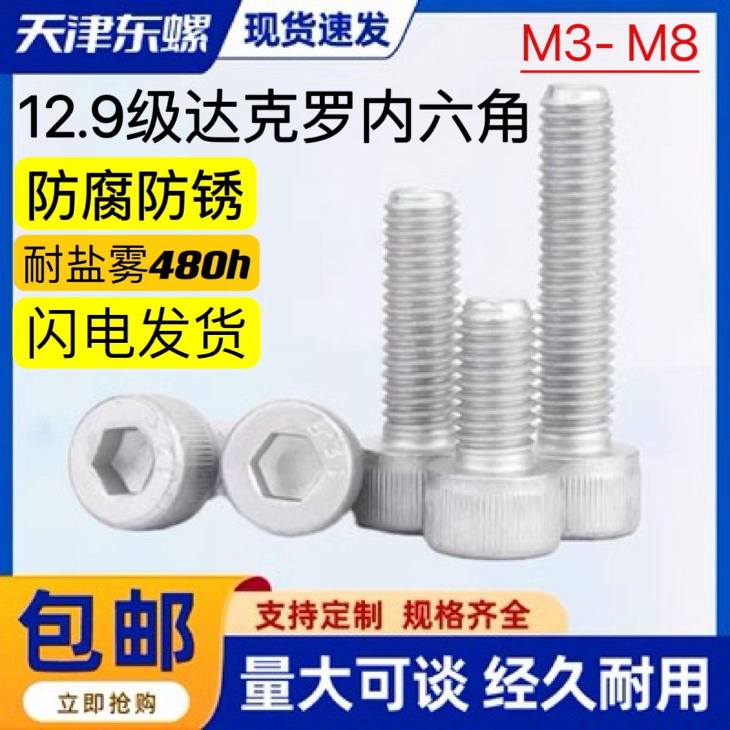 12.9级达克罗内六角螺丝DIN912