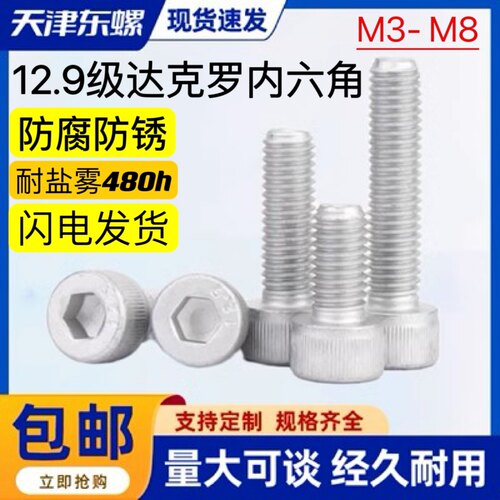 12.9级达克罗内六角螺丝DIN912