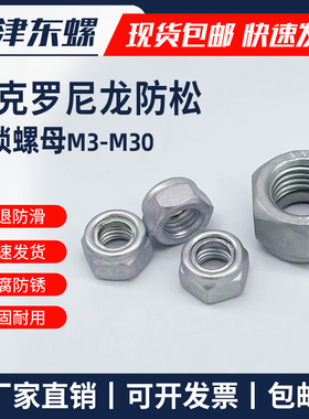 GB889 985 4 8 10级达克罗尼龙防松自锁螺母 止退 防滑螺帽M3-M48
