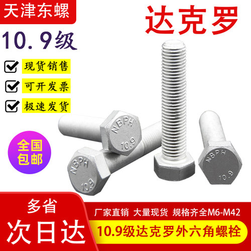 达克罗10.9级高强度外六角螺栓