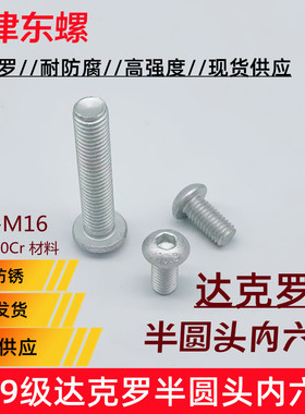 10.9级达克罗ISO7380半圆内六角螺钉GB70.2盘头平圆头螺丝M3-M16