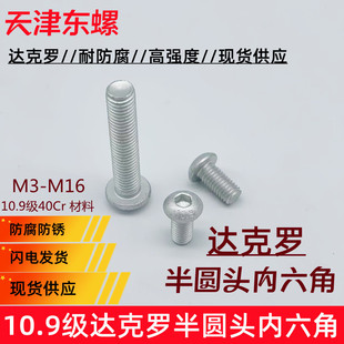 10.9级达克罗ISO7380半圆内六角螺钉GB70.2盘头平圆头螺丝M3 M16