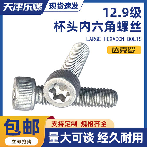 12.9级镀锌圆柱杯头内六角螺丝钉