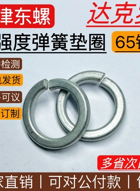 达克罗弹垫国标GB93M3M4M5M6M8M10M12M14M16M18M20M22M24M27M48