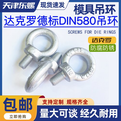 【现货促销】达克罗镀锌吊环螺钉国标模具吊环螺丝吊耳螺栓DIN580