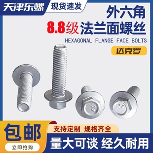 8.8级碳钢外六角法兰面螺丝Q184达克罗六角防滑螺栓M5M6M8M10M12