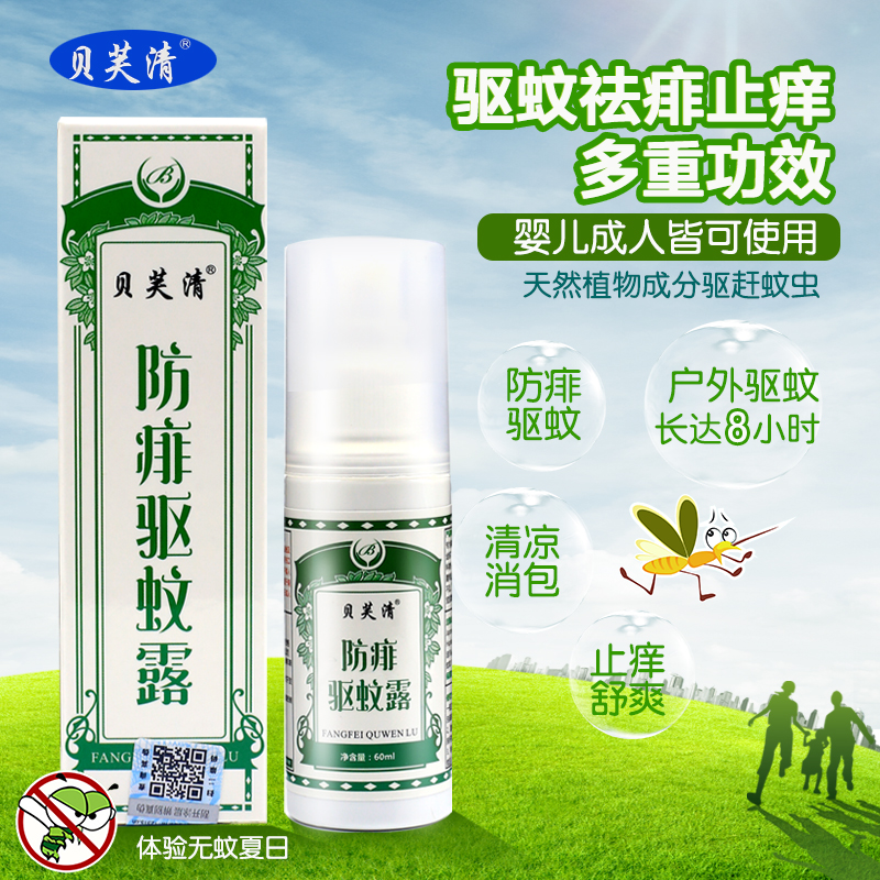貝芙清防痱驅蚊露寶寶嬰兒痱子液蚊怕水成人戶外蚊蟲叮咬止癢消包