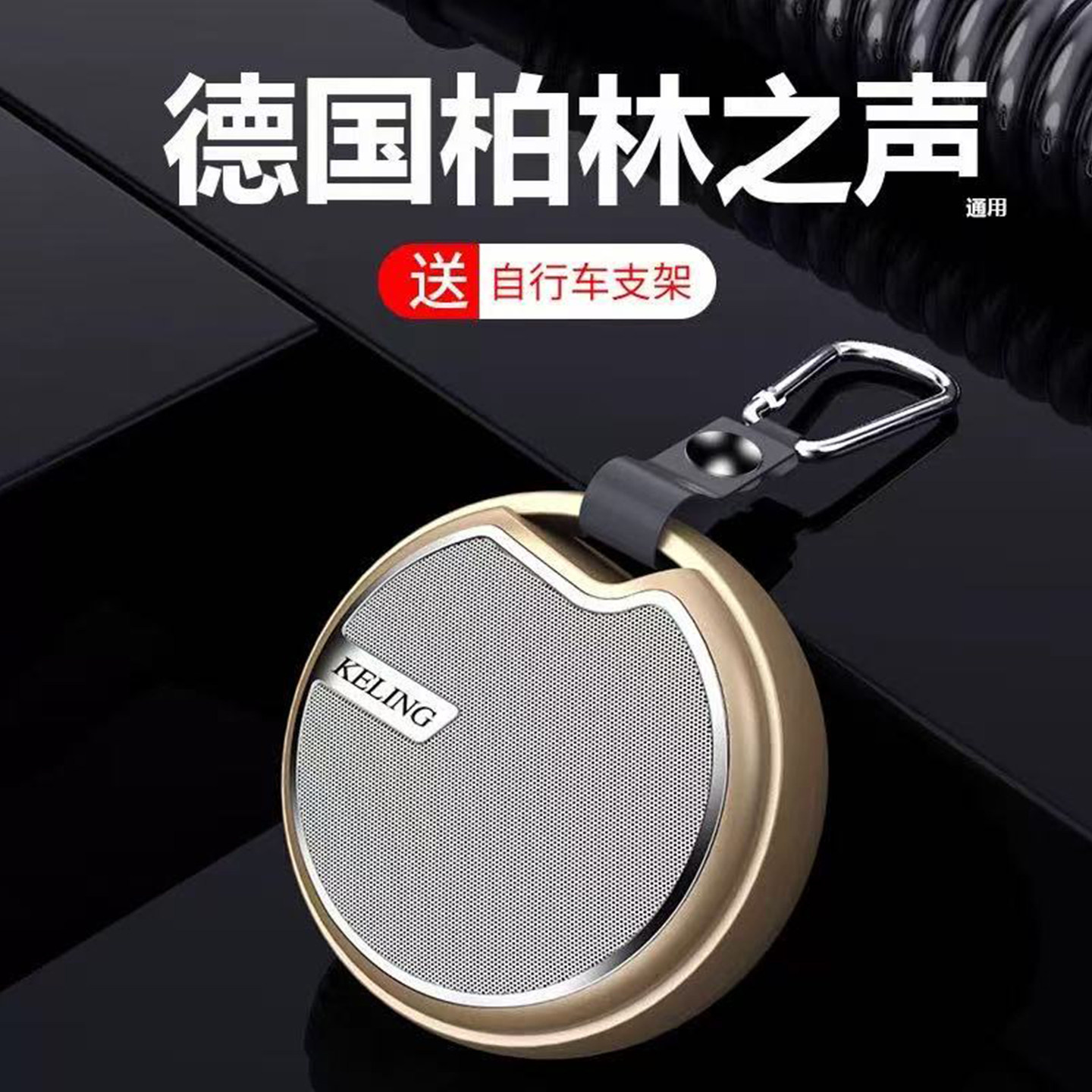 德国柏林之声通用无线蓝牙音箱户外跑步运动骑行便携插卡重低音炮