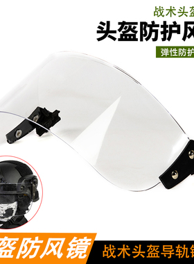 战术头盔PC防护透明风镜FAST MICH IBH防护头盔导轨连接护目镜