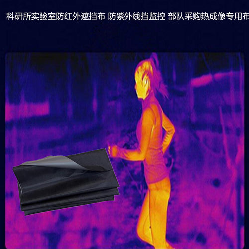 防红外热成像防紫外线遮挡布