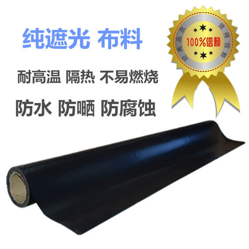 遮光黑布 一点都不透 防紫外线 隔热耐高温 防水 耐晒 强光UV机布 - 封面