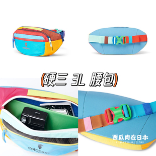 【国内现货】 Cotopaxi羊驼包 3L硬三 腰包 确认再下单