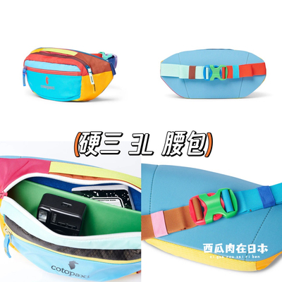 【国内现货】 Cotopaxi羊驼包 3L硬三 腰包 确认再下单
