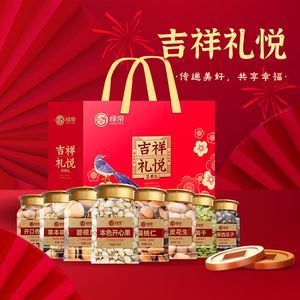 绿帝吉祥礼悦坚果果干1340g礼盒开心果干货坚果点心零食坚果送礼