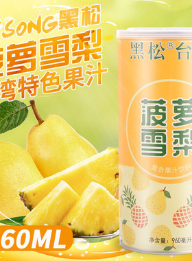 台湾黑松菠萝雪梨汁960ML大瓶0脂肪适合夏天喝的橙汁饮料解渴