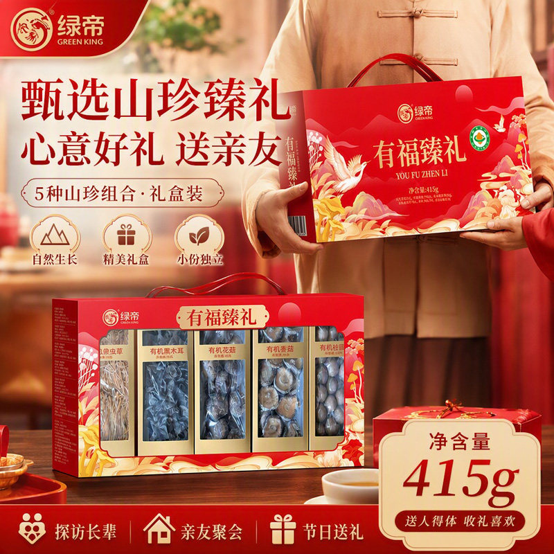 绿帝有福臻礼有机菌菇果干海产礼盒415g花菇虫草花节日送礼礼品