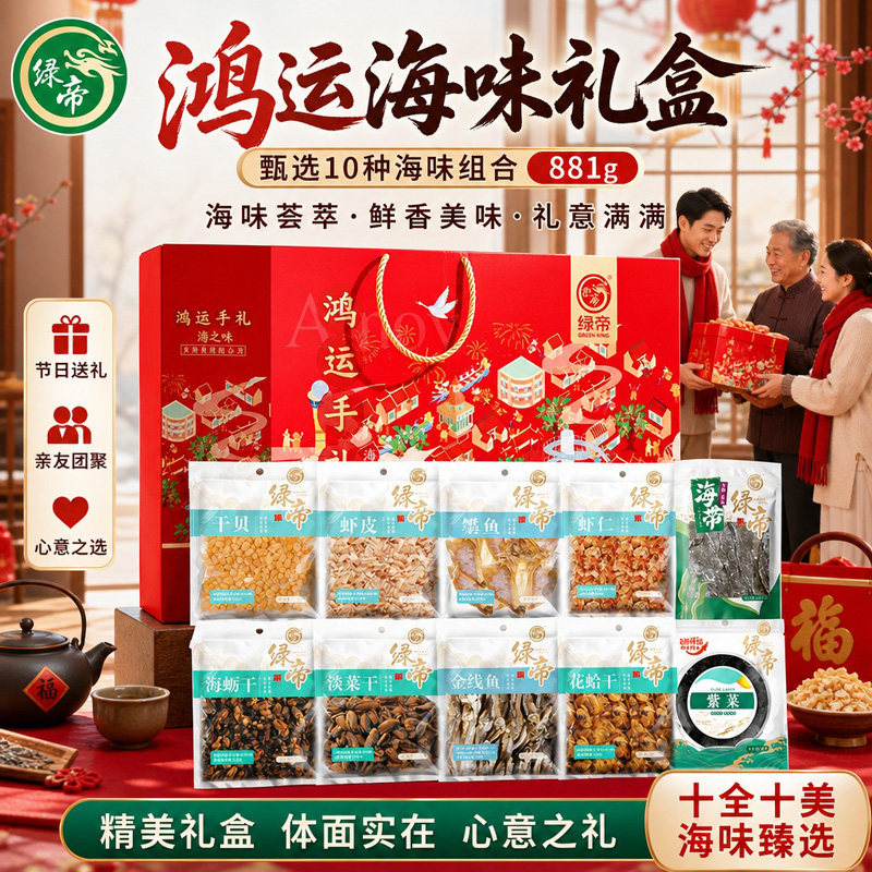 绿帝鸿运海味海产品干货礼盒881g水产干货组合装干贝虾仁海蛎墨鱼