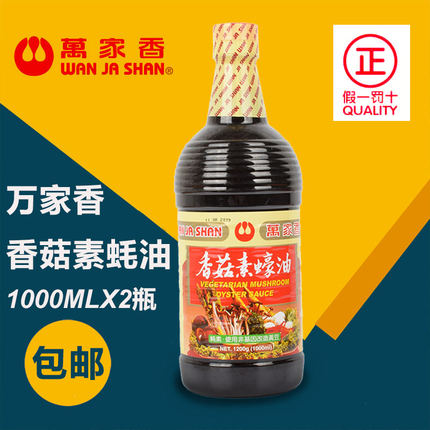 买1发2瓶台湾进口万家香香菇素蠔油1000ml佛家纯素食蚝油1L调味料