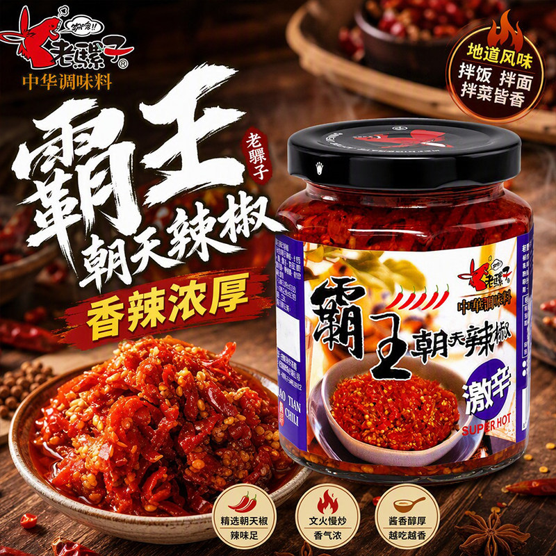 老骡子霸王朝天辣椒酱240g激辛香辣剁椒酱拌面热炒饺子蘸食调味酱