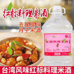 台湾风味红标料理米酒5L月子水商用桶装卤肉饭三杯鸡去腥提味