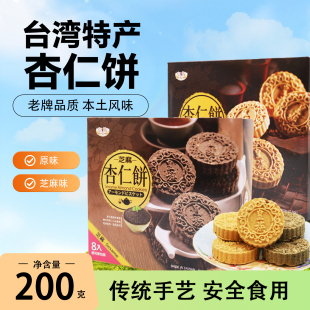 台湾进口芝麻杏仁饼200g正宗皇族杏仁饼原味零食休闲小吃饼干糕点