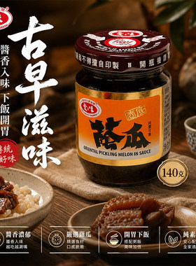 台湾进口爱之味爽口脆瓜壶底酱荫瓜140g腌瓜咸菜泡酱菜下饭菜罐头
