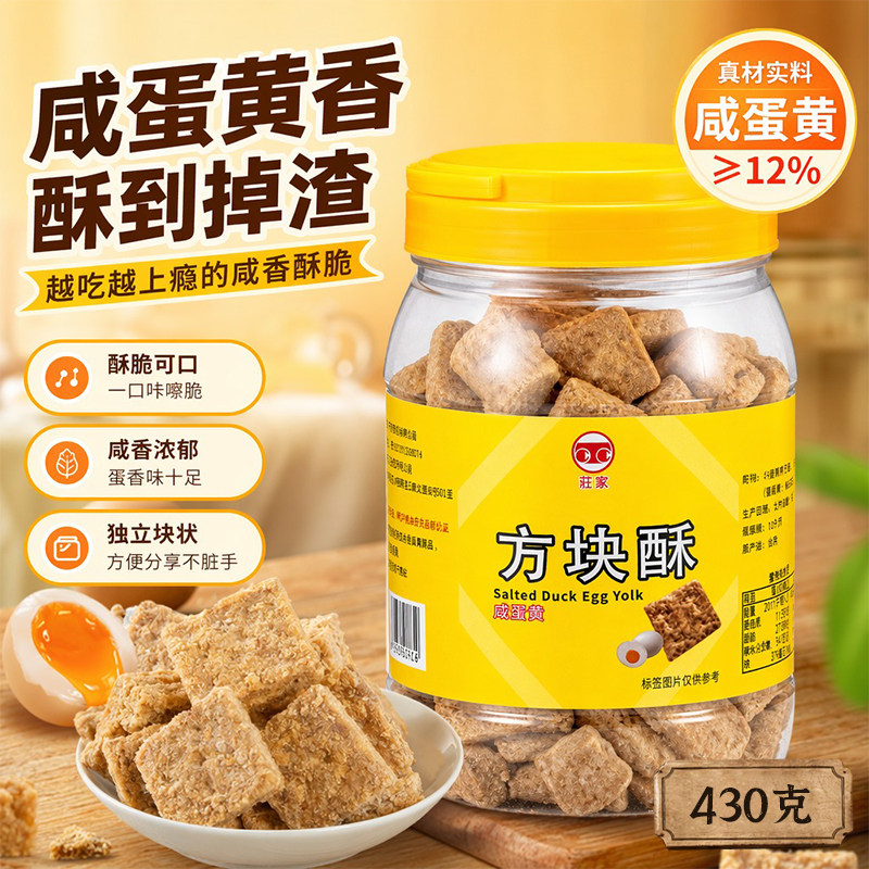 庄家咸蛋黄饼干早餐饼休闲解馋追剧小零食品台湾特产430g方块酥饼