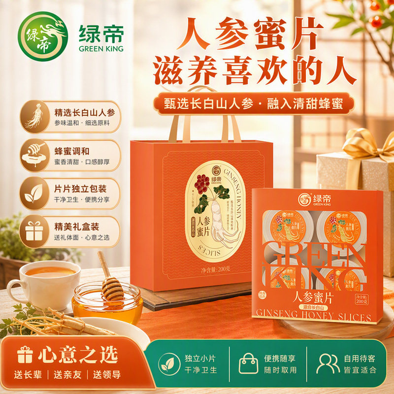 绿帝人参蜜片礼盒200g即食长白山蜂蜜人参切片送长辈节日伴手礼