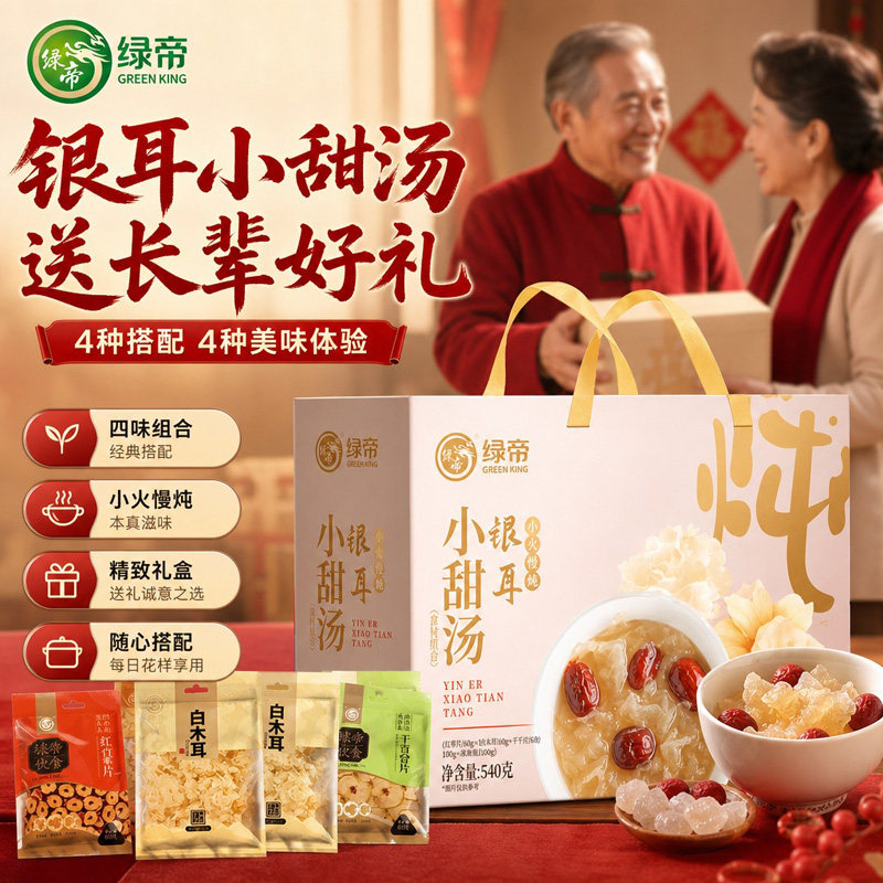 绿帝银耳小甜汤540g礼盒装白木耳雪梨片红枣片组合装银耳羹干货