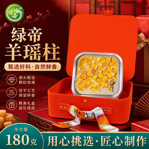 绿帝瑶柱180g海产干货礼盒家用过节送亲友长辈滋补海味送礼礼盒