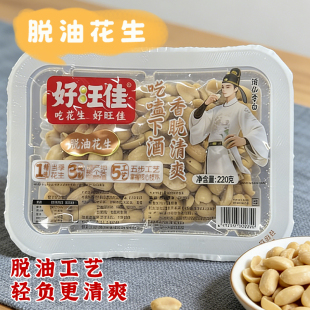 好旺佳花生米盒装脱油花生220g唠嗑下酒送粥零食花生米独立盒装