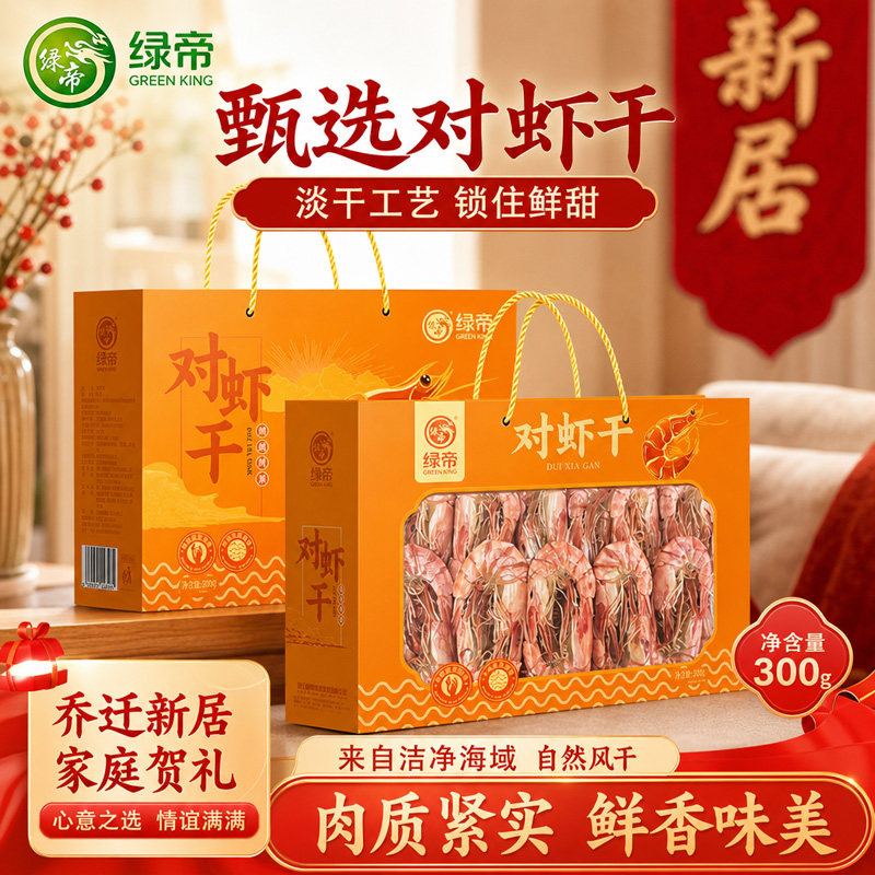绿帝对虾干礼盒300g淡干大虾海产干货节日伴手礼海鲜特产手提礼盒