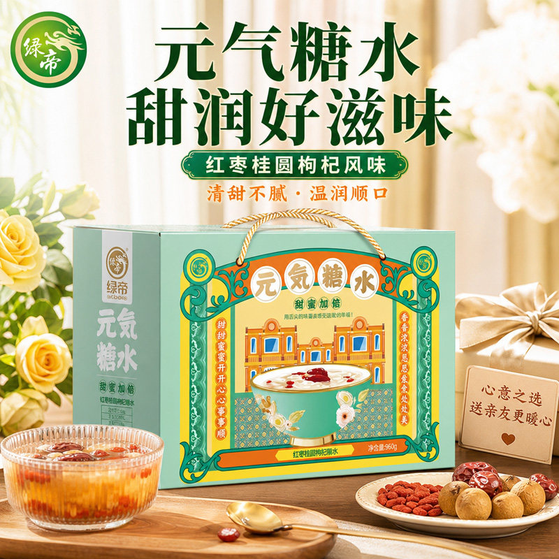 绿帝元气糖水礼盒900g桂圆莲子百合银耳枸杞雪梨枣夏日解暑糖水