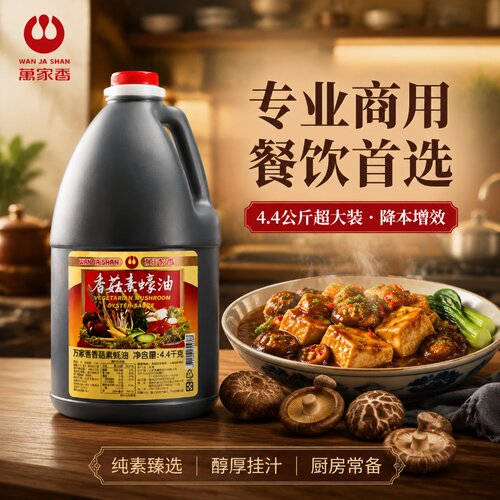 台湾进口万家香香菇素蠔油4400g纯素食蚝油炒菜调味料商用大桶装