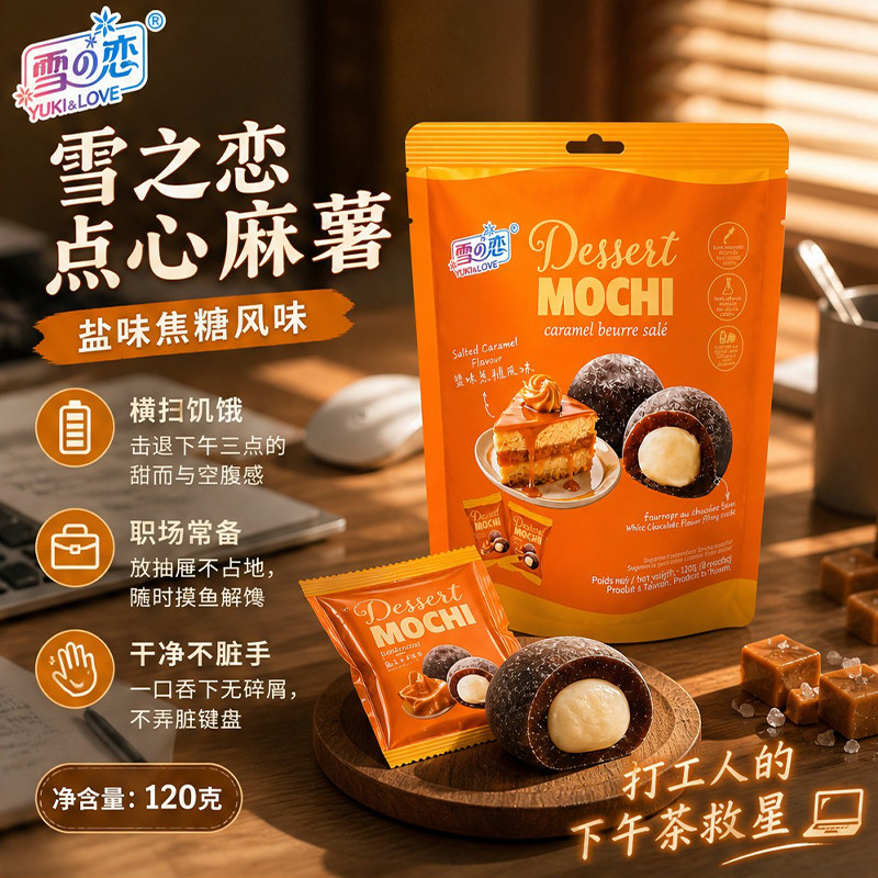 台湾原产雪之恋盐味焦糖风味麻薯120g咸甜奶香夹心网红下午茶点心