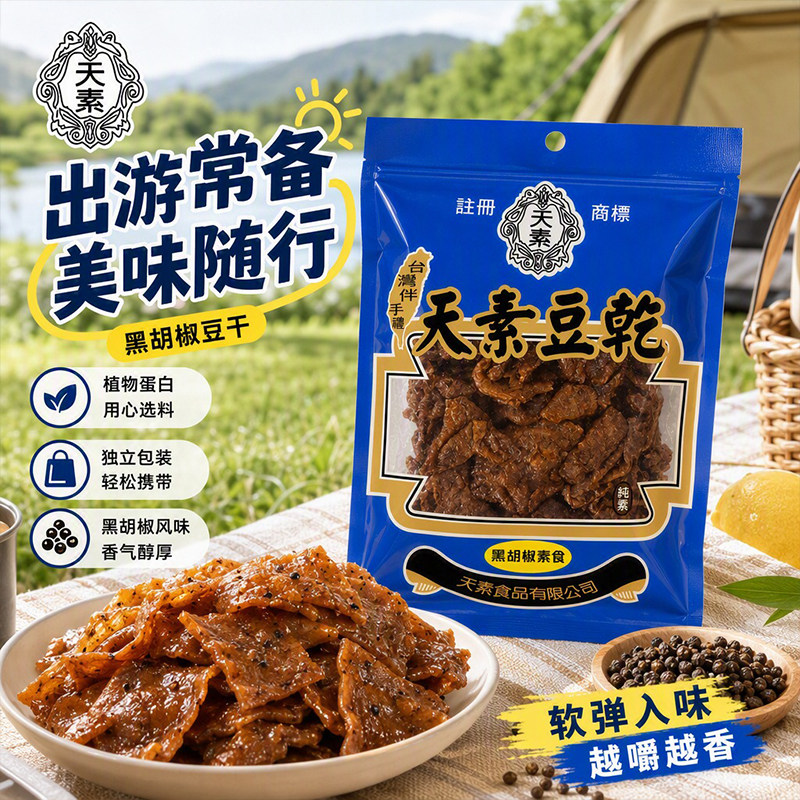 台湾特产天素黑胡椒味豆干250g纯素素食豆制品办公充饥休闲小零食