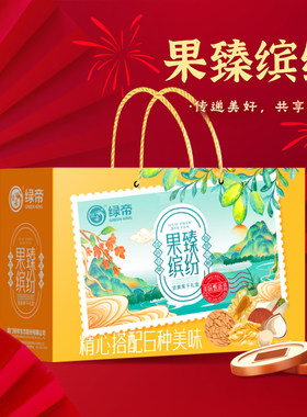 绿帝果臻缤纷坚果果干礼盒1030g货坚果大礼包混合干果送礼礼盒